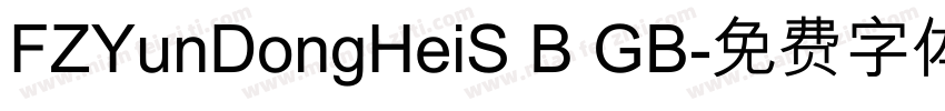 FZYunDongHeiS B GB字体转换